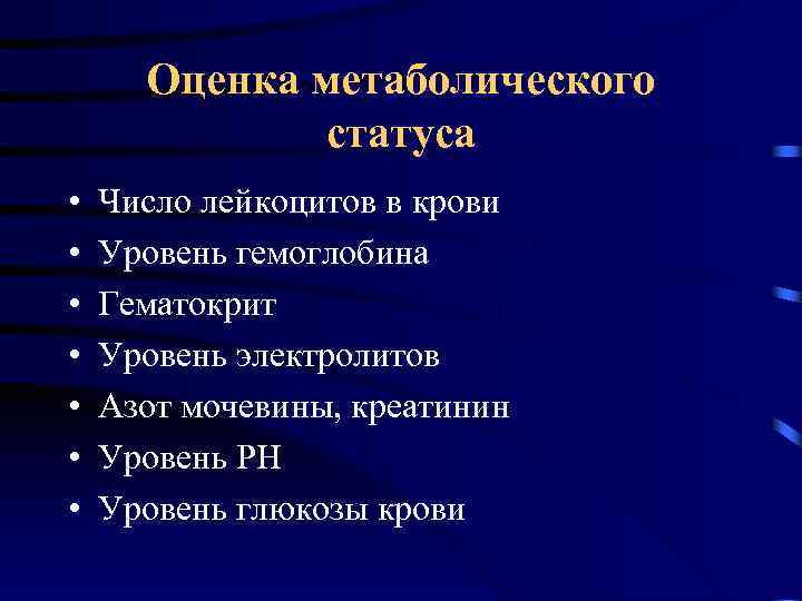 Оценка метаболического статуса • • Число лейкоцитов в крови Уровень гемоглобина Гематокрит Уровень электролитов