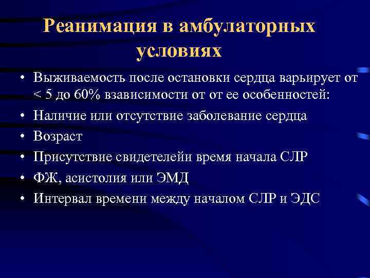 Реанимация в амбулаторных условиях • Выживаемость после остановки сердца варьирует от < 5 до
