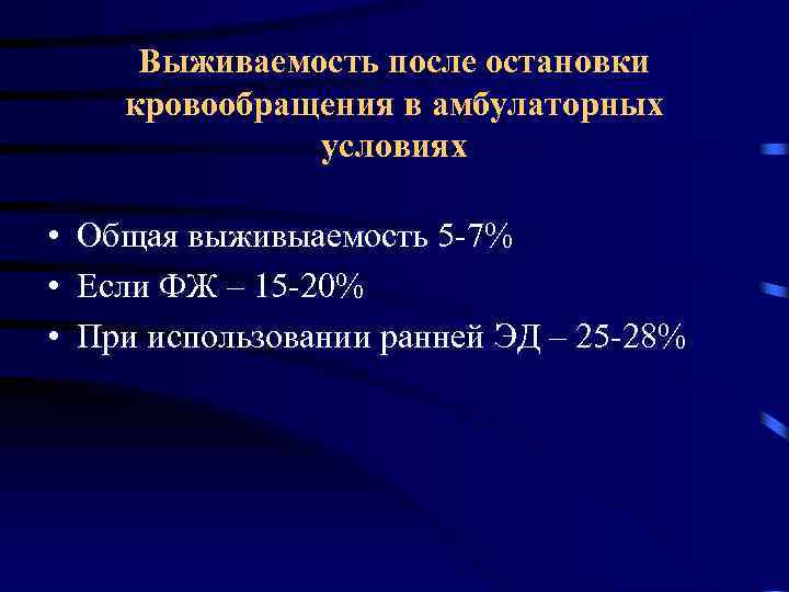 Выживаемость после остановки кровообращения в амбулаторных условиях • Общая выживыаемость 5 -7% • Если