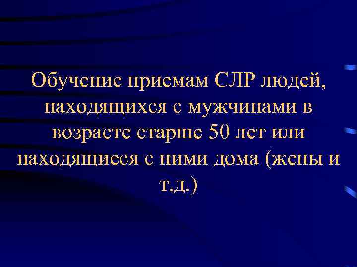 Обучение приемам СЛР людей, находящихся с мужчинами в возрасте старше 50 лет или находящиеся