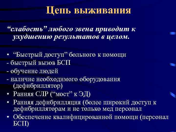 Цепь выживания “слабость” любого звена приводит к ухудшению результатов в целом. • “Быстрый доступ”
