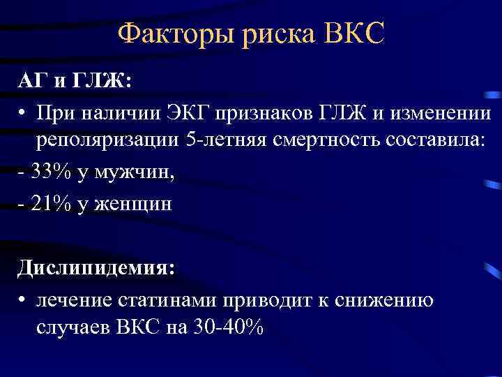 Факторы риска ВКС АГ и ГЛЖ: • При наличии ЭКГ признаков ГЛЖ и изменении