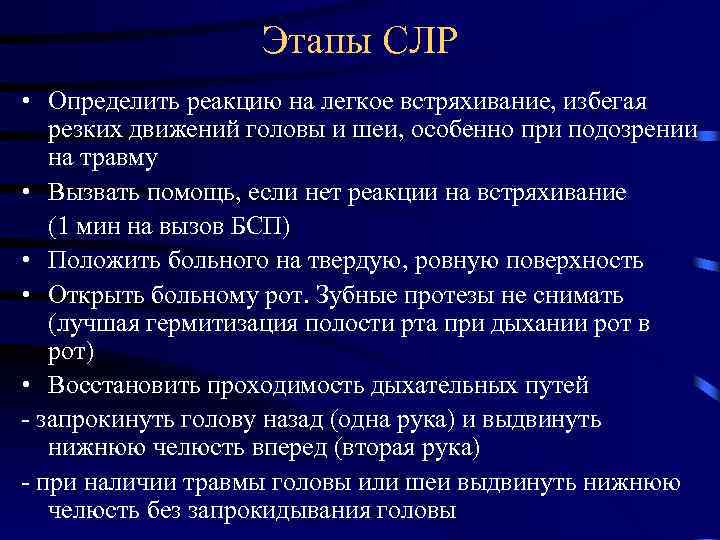 Этапы СЛР • Определить реакцию на легкое встряхивание, избегая резких движений головы и шеи,