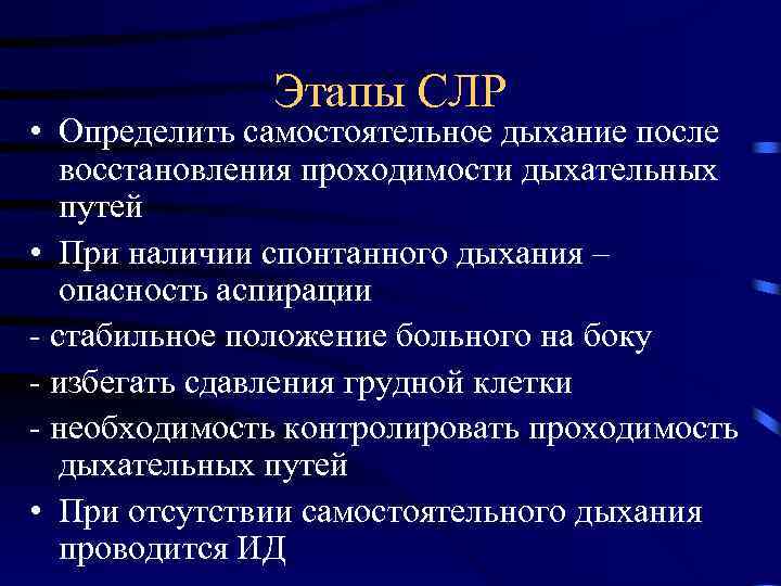 Этапы СЛР • Определить самостоятельное дыхание после восстановления проходимости дыхательных путей • При наличии