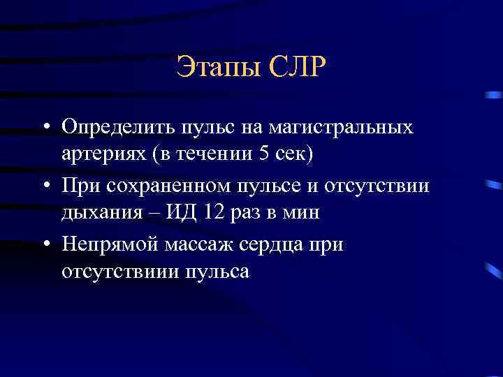Этапы СЛР • Определить пульс на магистральных артериях (в течении 5 сек) • При