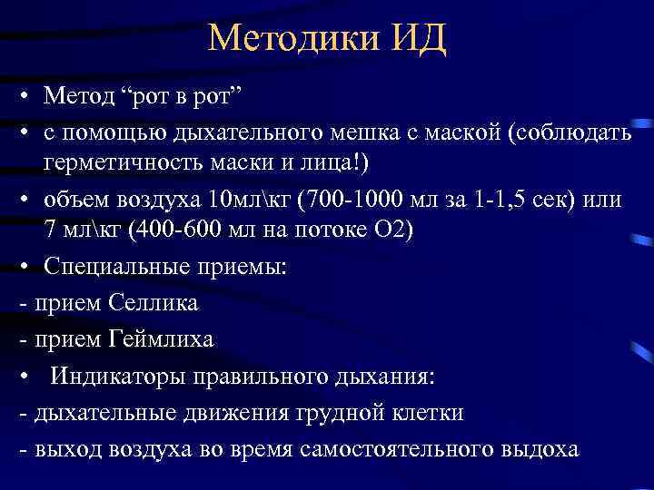 Методики ИД • Метод “рот в рот” • с помощью дыхательного мешка с маской