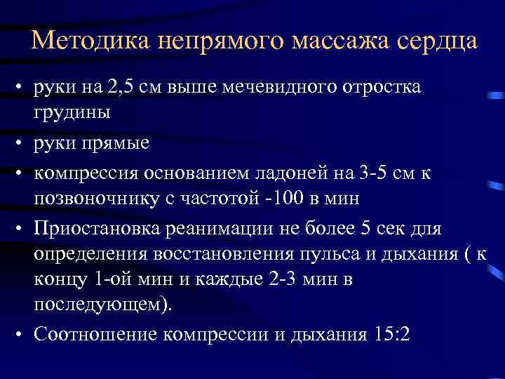 Методика непрямого массажа сердца • руки на 2, 5 см выше мечевидного отростка грудины