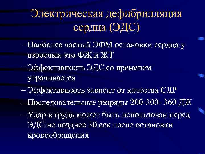 Электрическая дефибрилляция сердца (ЭДС) – Наиболее частый ЭФМ остановки сердца у взрослых это ФЖ