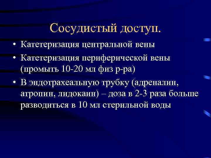Сосудистый доступ. • Катетеризация центральной вены • Катетеризация периферической вены (промыть 10 -20 мл