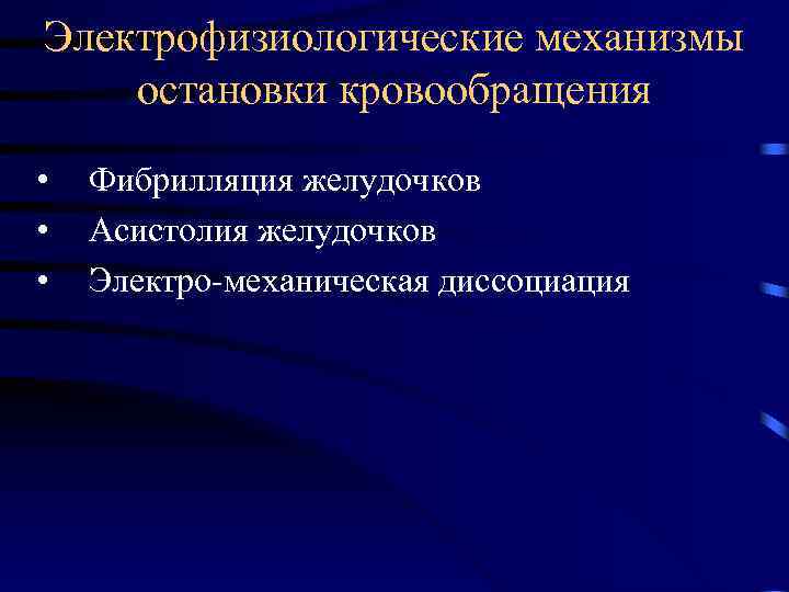 Электрофизиологические механизмы остановки кровообращения • • • Фибрилляция желудочков Асистолия желудочков Электро-механическая диссоциация 