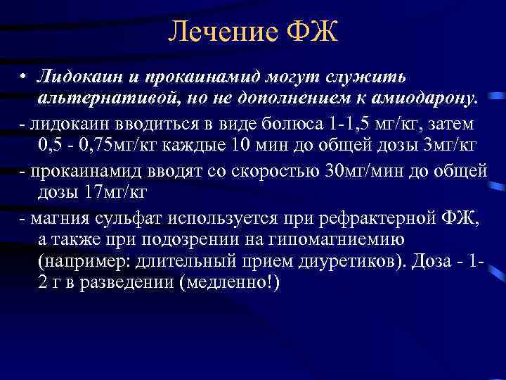 Лечение ФЖ • Лидокаин и прокаинамид могут служить альтернативой, но не дополнением к амиодарону.