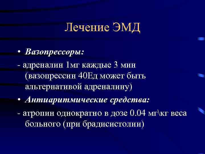 Лечение ЭМД • Вазопрессоры: - адреналин 1 мг каждые 3 мин (вазопрессин 40 Ед