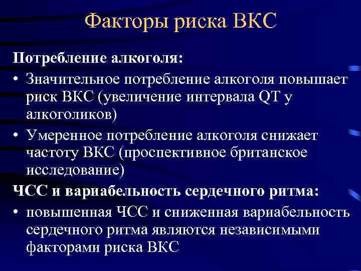 Факторы риска ВКС Потребление алкоголя: • Значительное потребление алкоголя повышает риск ВКС (увеличение интервала