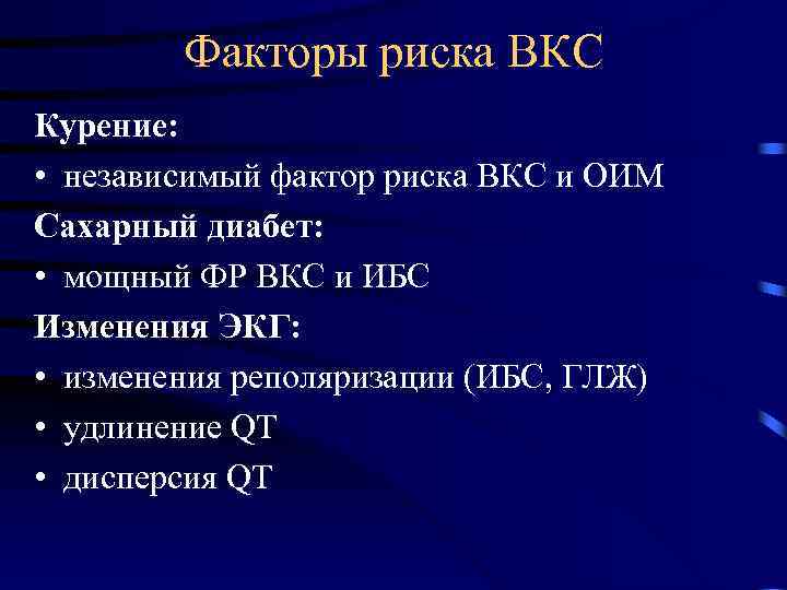 Факторы риска ВКС Курение: • независимый фактор риска ВКС и ОИМ Сахарный диабет: •