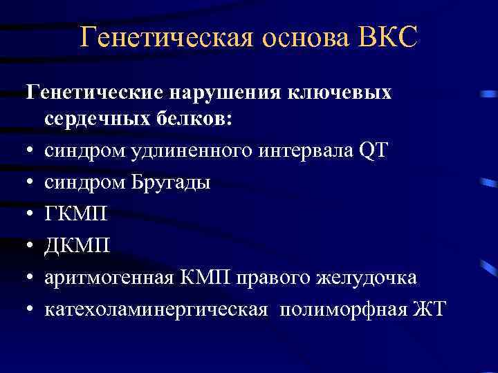 Генетическая основа ВКС Генетические нарушения ключевых сердечных белков: • синдром удлиненного интервала QT •