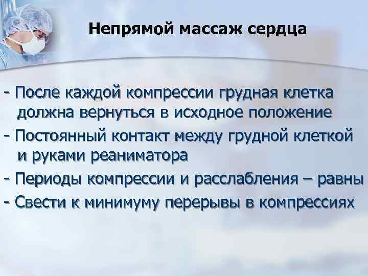 Непрямой массаж сердца - После каждой компрессии грудная клетка должна вернуться в исходное положение