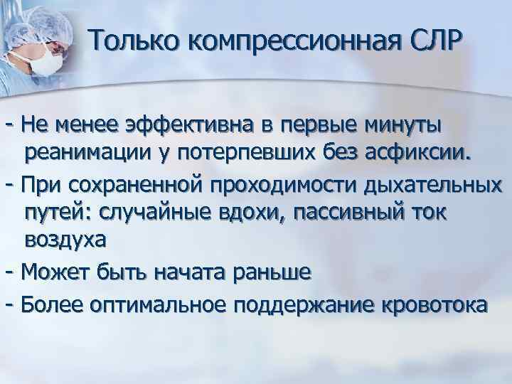 Только компрессионная СЛР - Не менее эффективна в первые минуты реанимации у потерпевших без