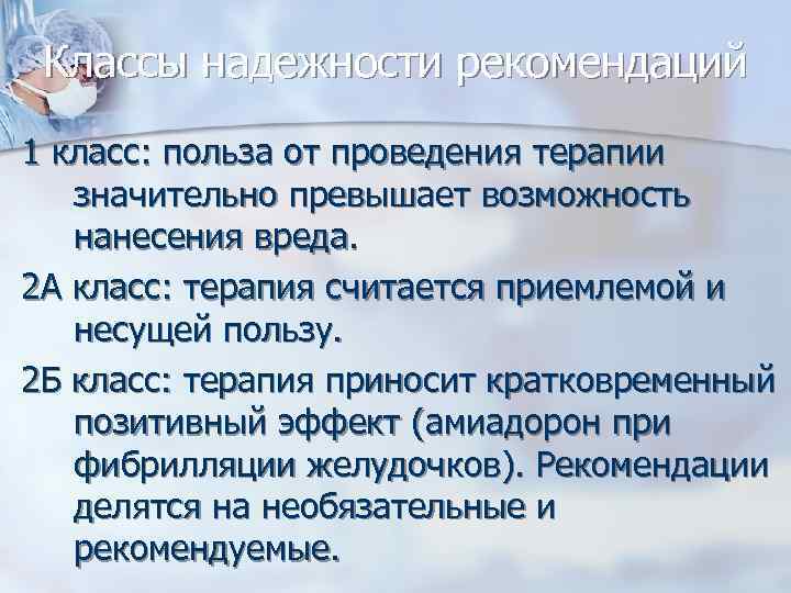 Классы надежности рекомендаций 1 класс: польза от проведения терапии значительно превышает возможность нанесения вреда.