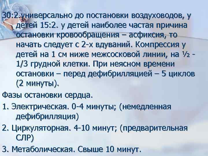30: 2 универсально до постановки воздуховодов, у детей 15: 2. у детей наиболее частая