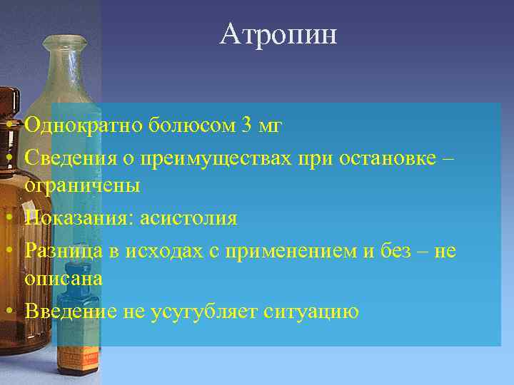 Атропин • Однократно болюсом 3 мг • Сведения о преимуществах при остановке – ограничены