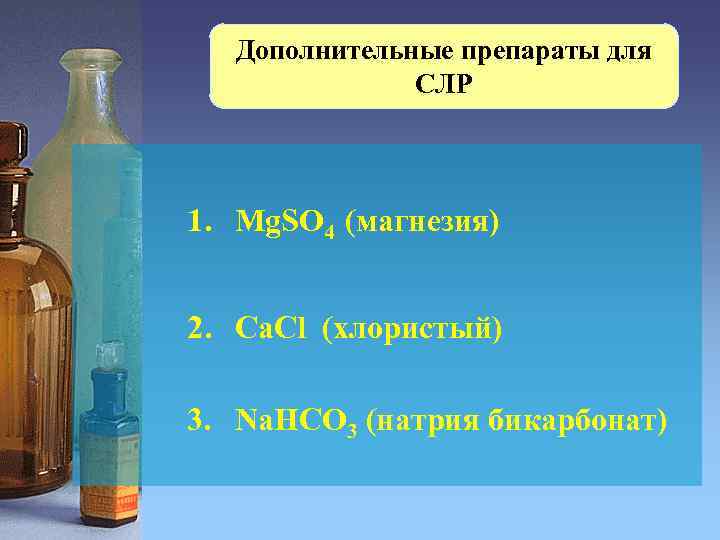 Дополнительные препараты для СЛР 1. Mg. SO 4 (магнезия) 2. Ca. Cl (хлористый) 3.