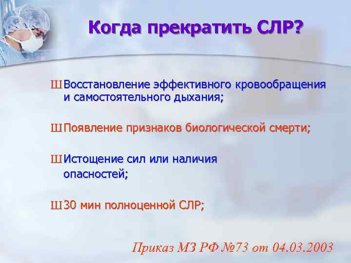 Когда прекратить СЛР? Ш Восстановление эффективного кровообращения и самостоятельного дыхания; Ш Появление признаков биологической