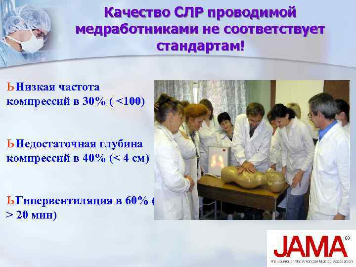 Качество СЛР проводимой медработниками не соответствует стандартам! ь Низкая частота компрессий в 30% (