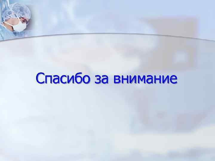 Спасибо за внимание 