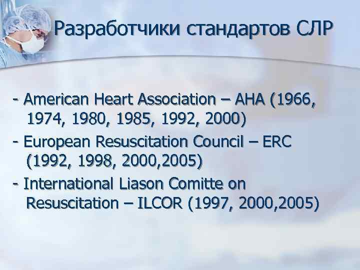Разработчики стандартов СЛР - American Heart Association – AHA (1966, 1974, 1980, 1985, 1992,