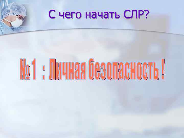 С чего начать СЛР? 
