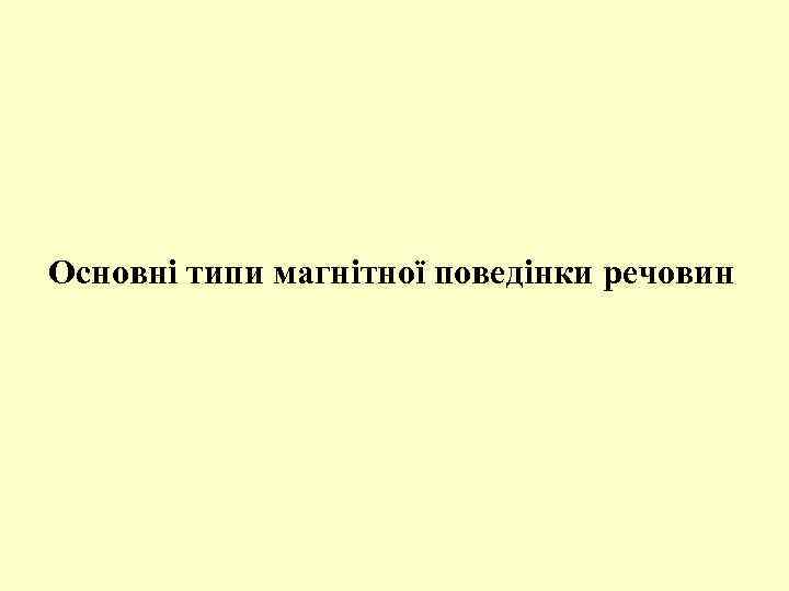 Основні типи магнітної поведінки речовин 