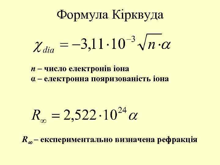 Формула Кірквуда n – число електронів іона α – електронна пояризованість іона R –