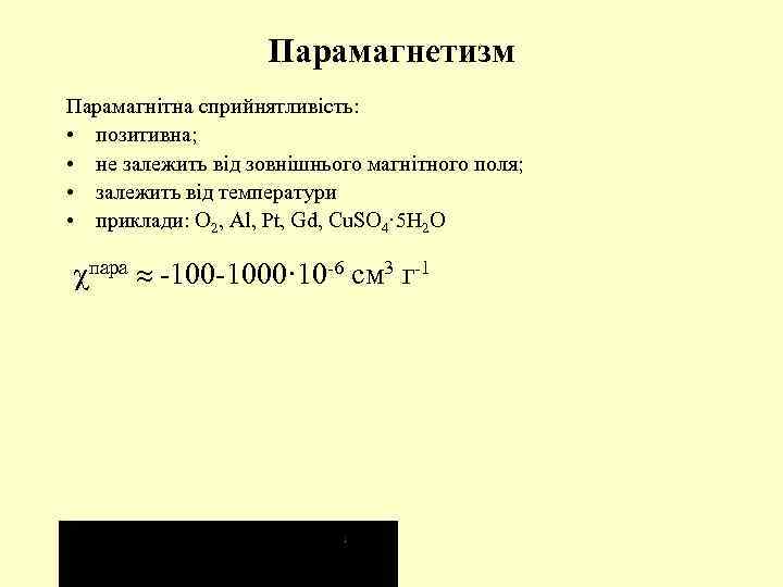 Парамагнетизм Парамагнітна сприйнятливість: • позитивна; • не залежить від зовнішнього магнітного поля; • залежить