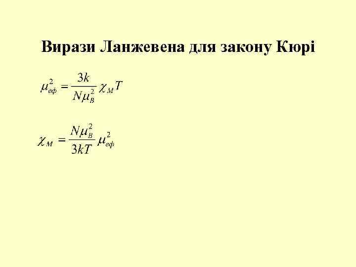 Вирази Ланжевена для закону Кюрі 