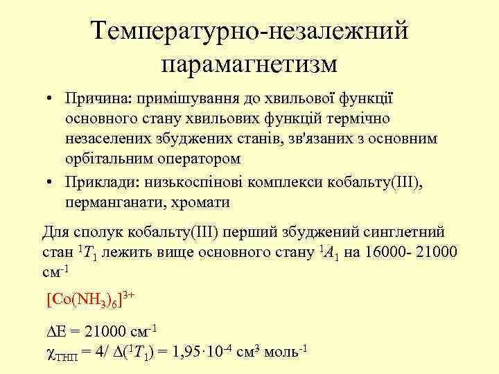 Температурно-незалежний парамагнетизм • Причина: примішування до хвильової функції основного стану хвильових функцій термічно незаселених