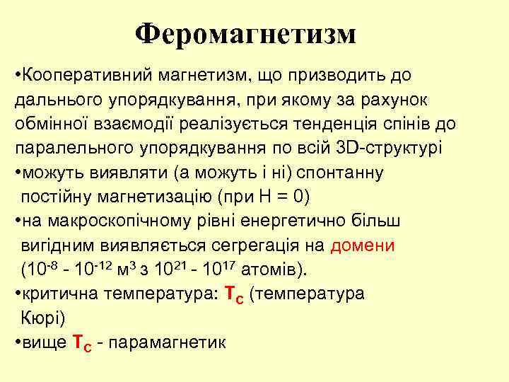 Феромагнетизм • Кооперативний магнетизм, що призводить до дальнього упорядкування, при якому за рахунок обмінної