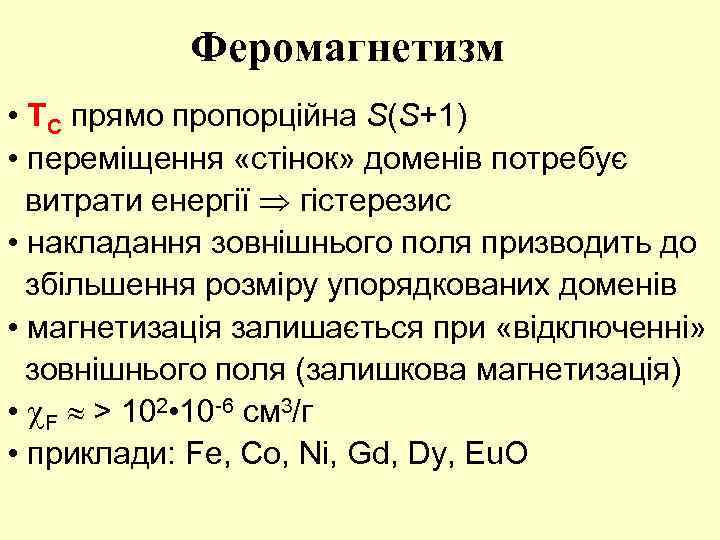 Феромагнетизм • TС прямо пропорційна S(S+1) • переміщення «стінок» доменів потребує витрати енергії Þ