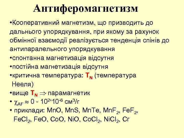 Антиферомагнетизм • Кооперативний магнетизм, що призводить до дальнього упорядкування, при якому за рахунок обмінної