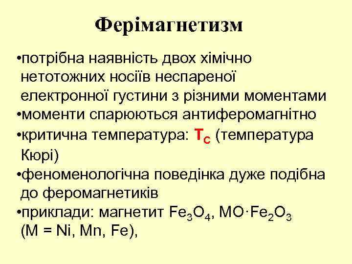 Ферімагнетизм • потрібна наявність двох хімічно нетотожних носіїв неспареної електронної густини з різними моментами