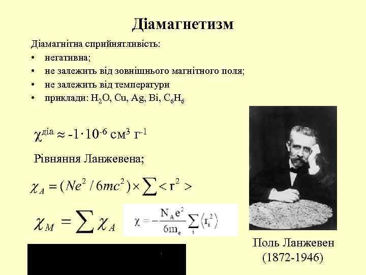 Діамагнетизм Діамагнітна сприйнятливість: • негативна; • не залежить від зовнішнього магнітного поля; • не
