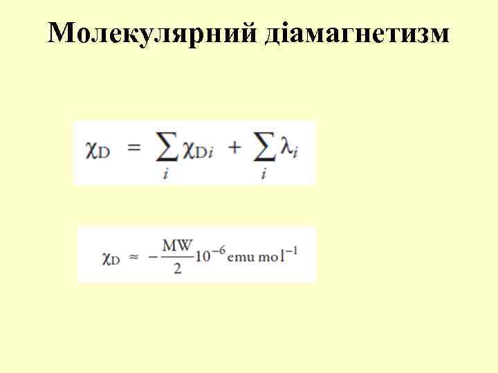 Молекулярний діамагнетизм 
