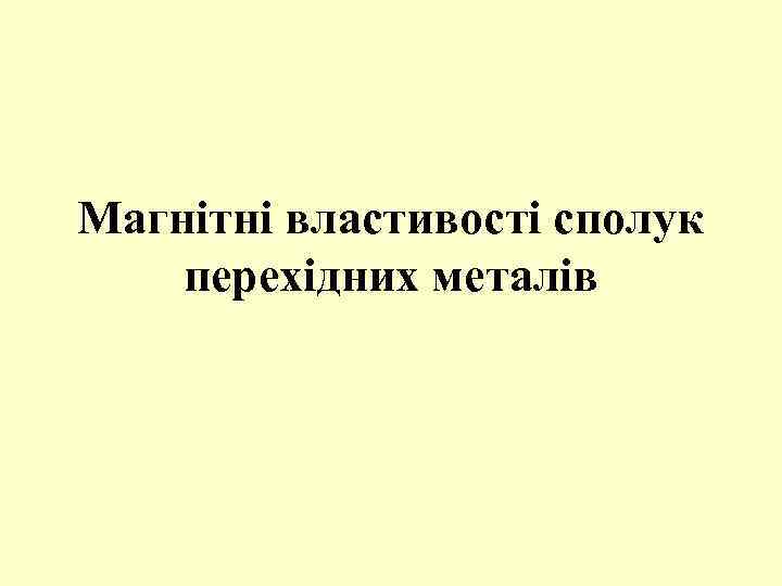 Магнітні властивості сполук перехідних металів 