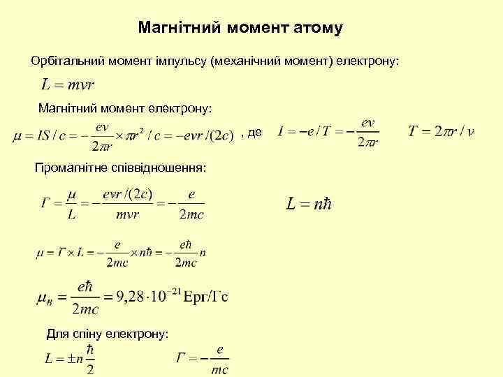 Магнітний момент атому Орбітальний момент імпульсу (механічний момент) електрону: Магнітний момент електрону: , де