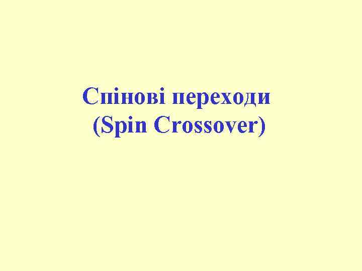 Спінові переходи (Spin Crossover) 