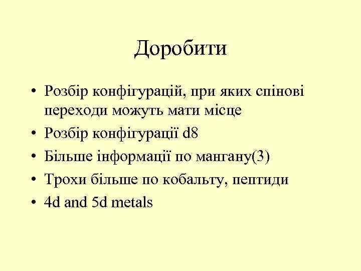 Доробити • Розбір конфігурацій, при яких спінові переходи можуть мати місце • Розбір конфігурації