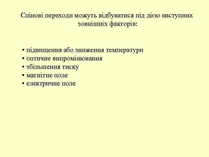 Спінові переходи можуть відбуватися під дією наступних зовнішніх факторів: • підвищення або зниження температури