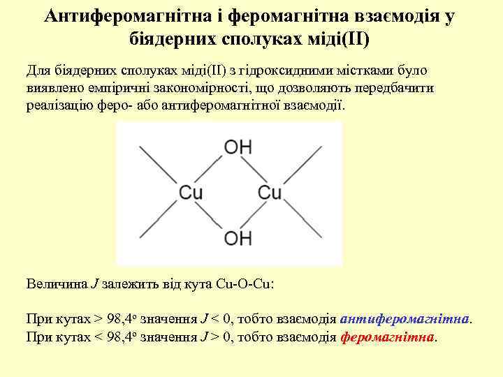 Антиферомагнітна і феромагнітна взаємодія у біядерних сполуках міді(ІІ) Для біядерних сполуках міді(ІІ) з гідроксидними