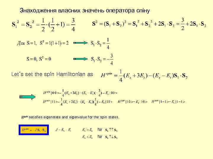 Знаходження власних значень оператора спіну Let’s set the spin Hamiltonian as Hspin satisfies eigenstate