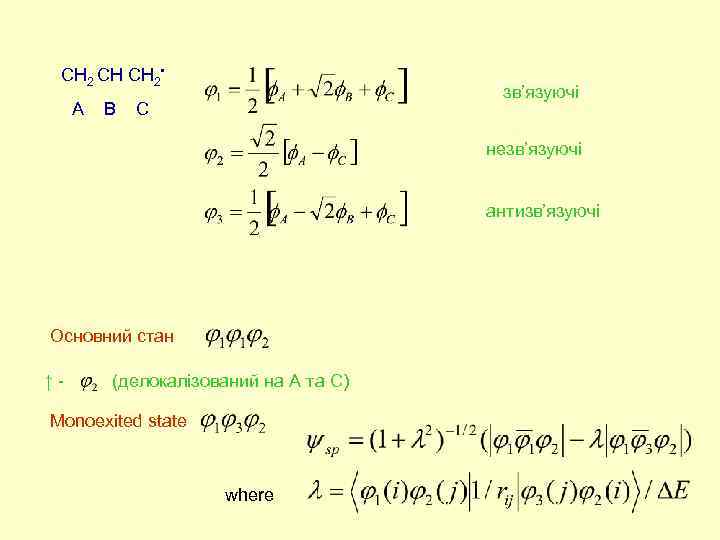 . CH 2 CH CH 2 A B зв’язуючі C незв’язуючі антизв’язуючі Основний стан