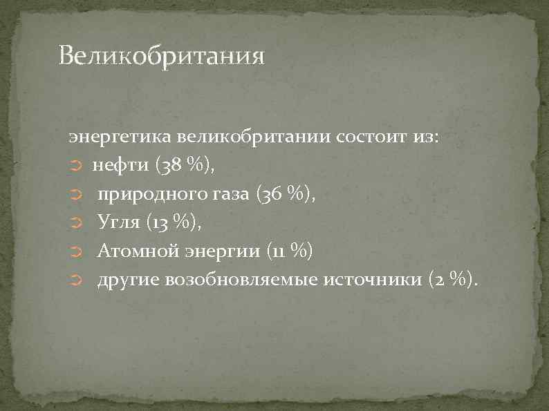 Великобритания энергетика великобритании состоит из: ➲ нефти (38 %), ➲ природного газа (36 %),